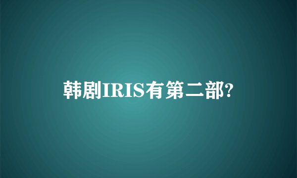 韩剧IRIS有第二部?