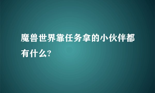 魔兽世界靠任务拿的小伙伴都有什么?