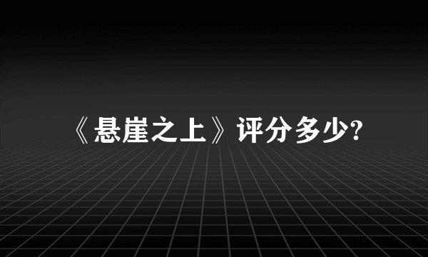 《悬崖之上》评分多少?