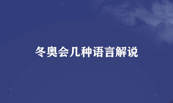 冬奥会几种语言解说