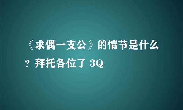 《求偶一支公》的情节是什么？拜托各位了 3Q