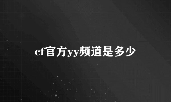 cf官方yy频道是多少