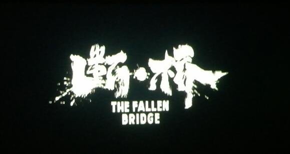 电影断桥结局是be吗