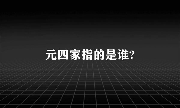 元四家指的是谁?
