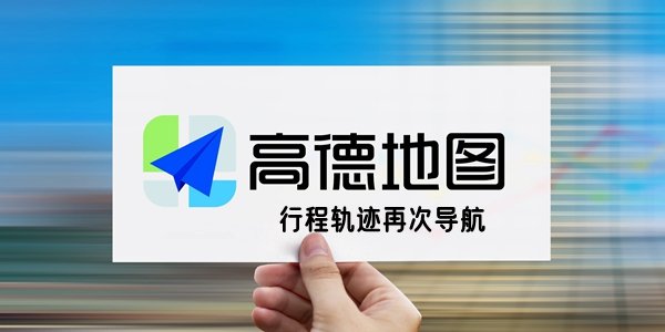 高德地图行程轨迹怎么再次导航