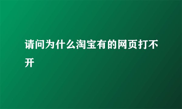 请问为什么淘宝有的网页打不开