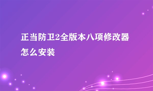 正当防卫2全版本八项修改器怎么安装