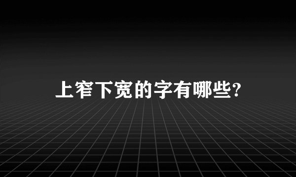 上窄下宽的字有哪些?