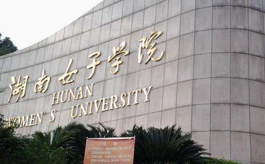 湖南十大垃圾二本大学排名是什么？