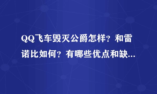 QQ飞车毁灭公爵怎样？和雷诺比如何？有哪些优点和缺点啊！我很喜欢这车啊，想买180天的，这车值得入手吗？