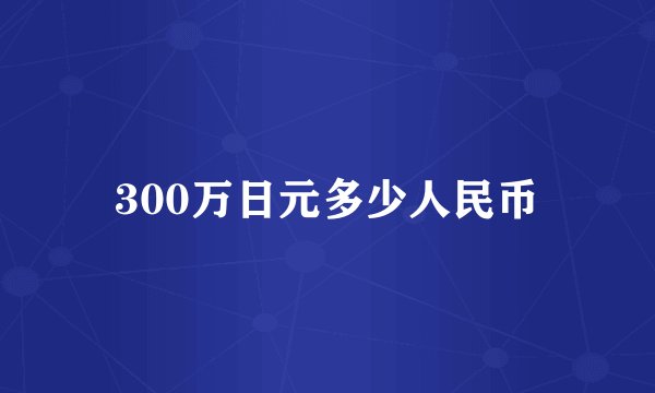 300万日元多少人民币