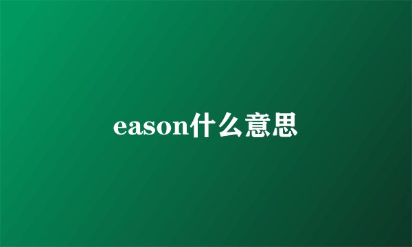 eason什么意思