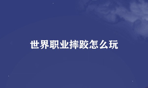 世界职业摔跤怎么玩