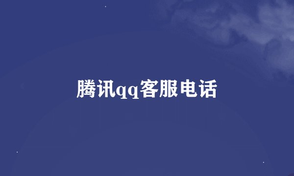 腾讯qq客服电话