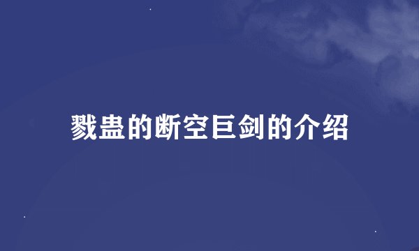 戮蛊的断空巨剑的介绍