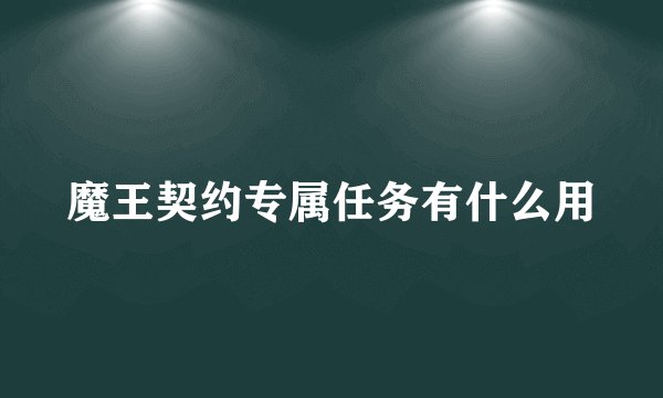 魔王契约专属任务有什么用