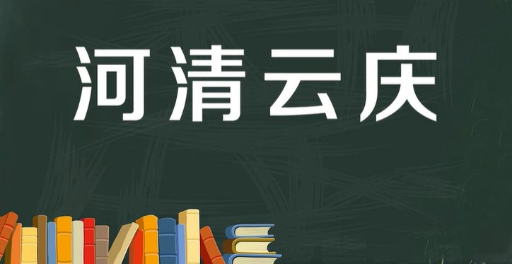 河清云庆是什么生肖