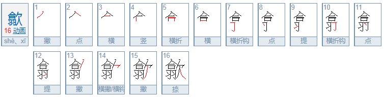 上面一个合下面一个羽右边一个欠读什么