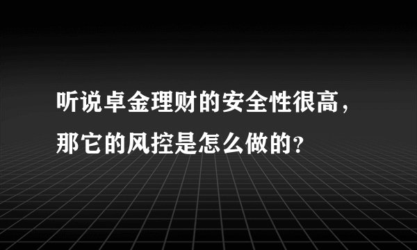 听说卓金理财的安全性很高，那它的风控是怎么做的？