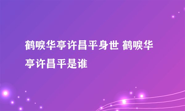 鹤唳华亭许昌平身世 鹤唳华亭许昌平是谁