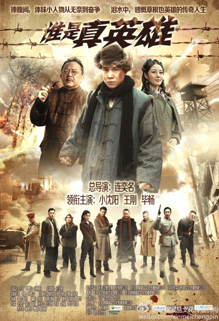 小沈阳的我是真英雄什么时候开放还有战长沙和周润发的大闹天宫