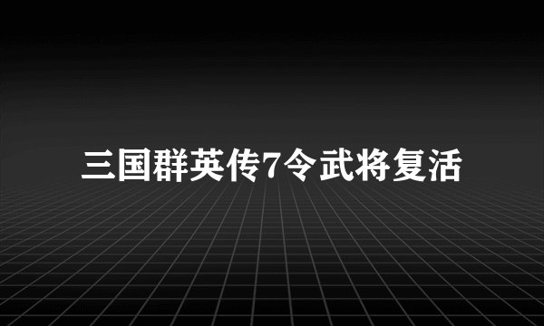 三国群英传7令武将复活