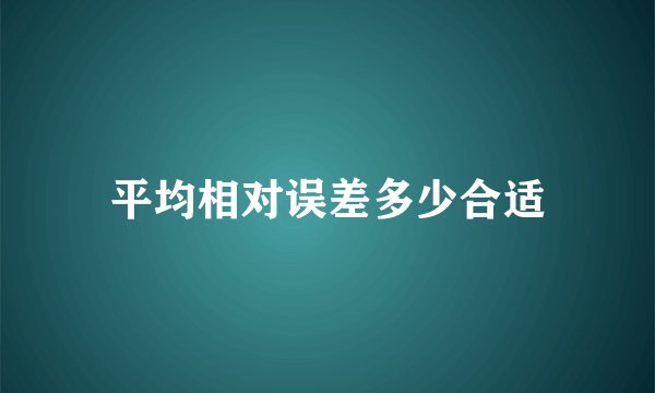平均相对误差多少合适