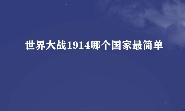 世界大战1914哪个国家最简单