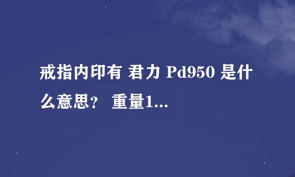 戒指内印有 君力 Pd950 是什么意思？ 重量1.24克 值多钱？