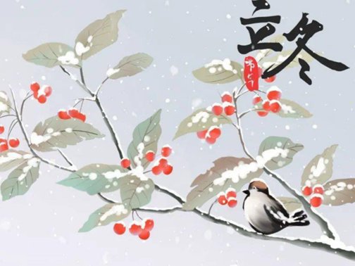 立冬的前一天叫什么日子