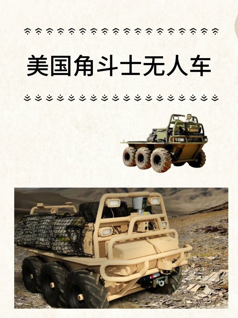 美国“角斗士”无人车
