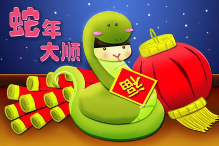 蛇年吉祥语四字的词有哪些？