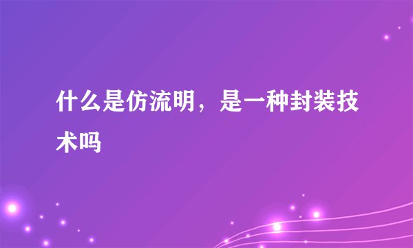什么是仿流明，是一种封装技术吗