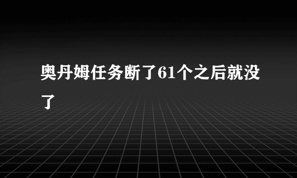 奥丹姆任务断了61个之后就没了