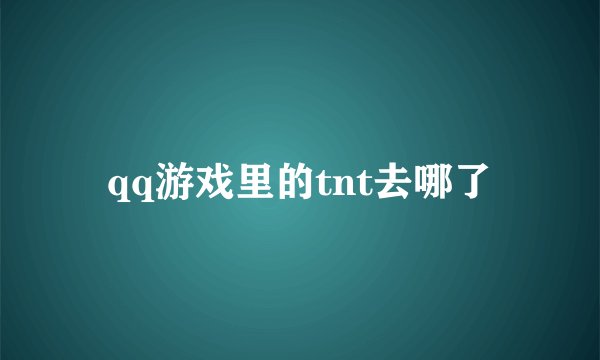 qq游戏里的tnt去哪了