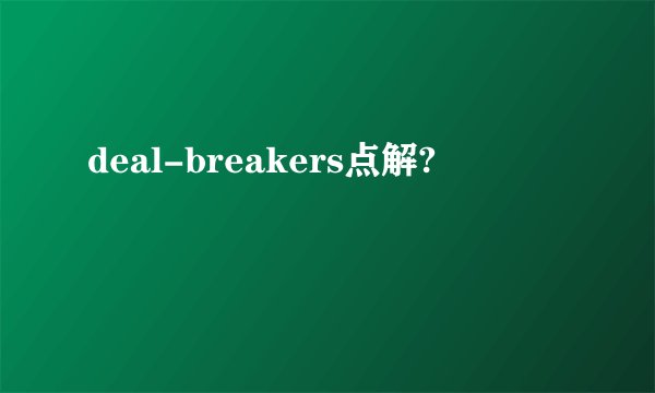 deal-breakers点解?