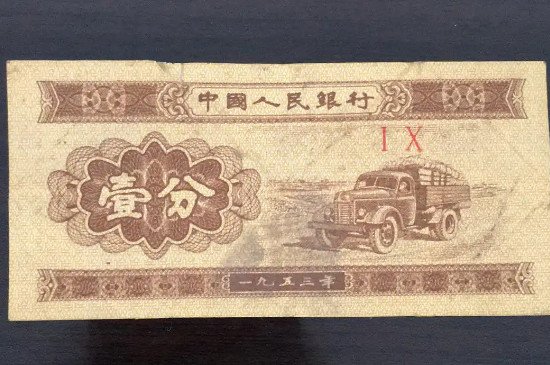 一九五三年一分纸币值多少钱