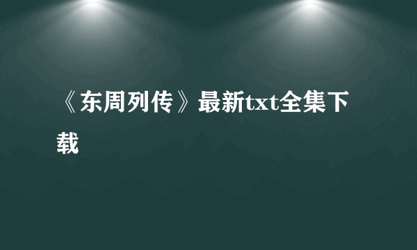 《东周列传》最新txt全集下载
