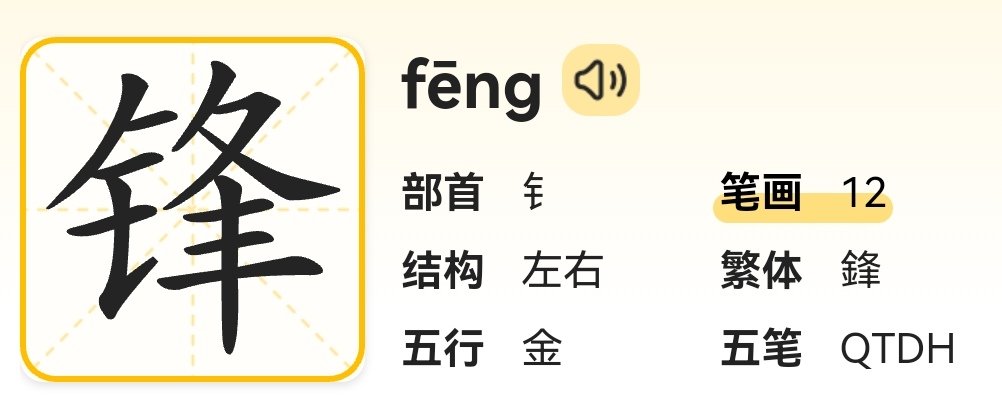 锋的笔顺和拼音