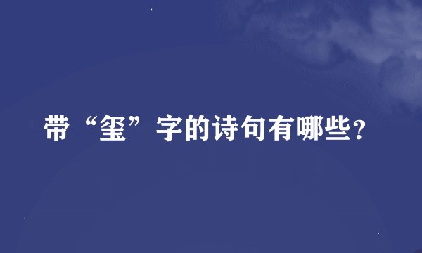 带“玺”字的诗句有哪些？