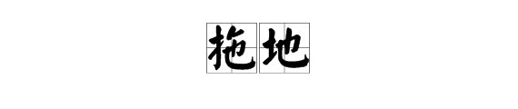 “拖地”和“擦玻璃”用拼音怎么拼?