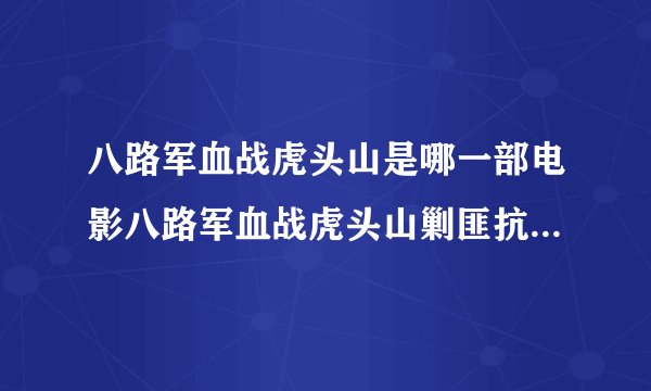 八路军血战虎头山是哪一部电影八路军血战虎头山剿匪抗日电影名儿？