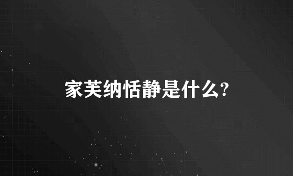 家芙纳恬静是什么?