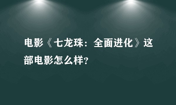 电影《七龙珠：全面进化》这部电影怎么样？