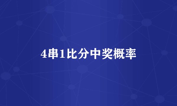 4串1比分中奖概率