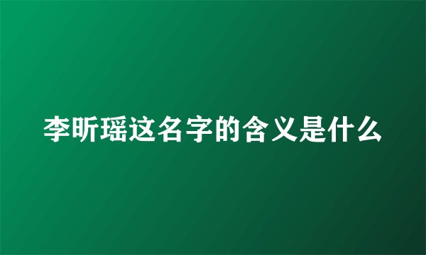 李昕瑶这名字的含义是什么