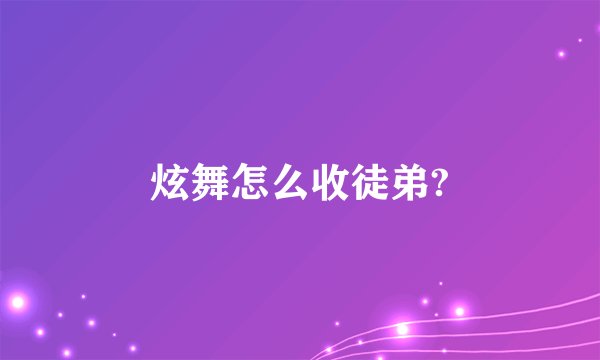 炫舞怎么收徒弟?