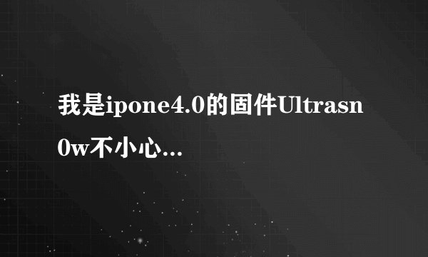 我是ipone4.0的固件Ultrasn0w不小心升级到1.2.4了，现在手机没信号，怎么办