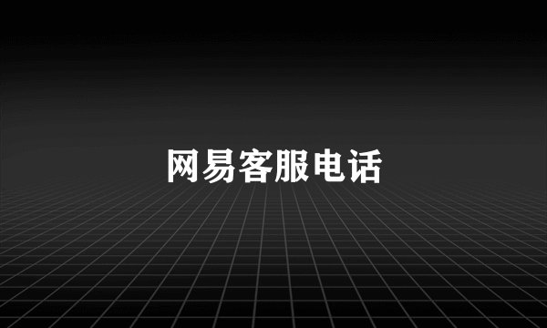 网易客服电话