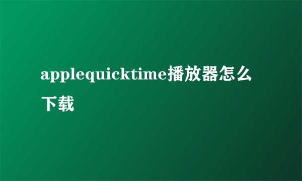 applequicktime播放器怎么下载